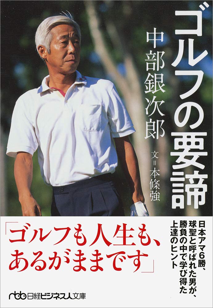 【中古】 忙しいビジネスマンのためのゴルフ入門 基本を知れば短期間で上達する/廣済堂出版/早瀬利之 忙しいビジネスマンのためのゴルフ入門 基本を知れば短期間で上達